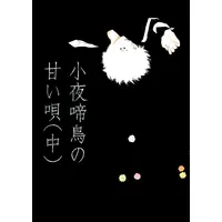 Doujinshi - Touken Ranbu / Kogitsunemaru  x Nakigitsune (小夜啼鳥の甘い唄（中）) / spica