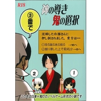 [Boys Love (Yaoi) : R18] Doujinshi - Novel - Omnibus - Hoozuki no Reitetsu / Hakutaku x Hoozuki (神の導き鬼の選択) / ドクロ13