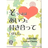 [Boys Love (Yaoi) : R18] Doujinshi - Novel - Hoozuki no Reitetsu / Hakutaku x Hoozuki (そういえばあいつと付き合っていました。) / Apricot Cluster
