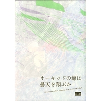 [Boys Love (Yaoi) : R18] Doujinshi - PSYCHO-PASS / Kougami x Ginoza (オーキッドの鯨は曇天を翔ぶか) / timantti