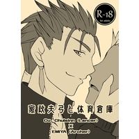 [Boys Love (Yaoi) : R18] Doujinshi - Novel - Fate/Grand Order / Lancer (Fate/stay night) x Archer (Fate/stay night) (家政夫弓と体育倉庫) / 殿屋。