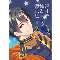 [Boys Love (Yaoi) : R18] Doujinshi - Novel - Anthology - Tsukipro (Tsukiuta) / Mutsuki Hajime x Uduki Arata (卯月新独占禁止法3) / SnowLight