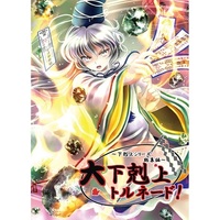 Doujinshi - Omnibus - Compilation - Touhou Project / Sanae & Futo & Miko & Toziko (大下剋上トルネード!) / Hajike-gumi!