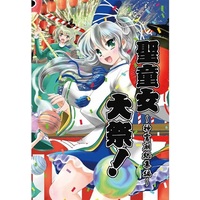 Doujinshi - Compilation - Touhou Project / Sanae & Futo & Miko & Toziko (聖童女大祭!) / Hajike-gumi!