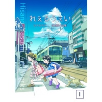 Doujinshi - Illustration book - Railway Personification (れぇるうぇい１号　BOOTH限定パッケージ) / HisanoWorks　BOOTH shop