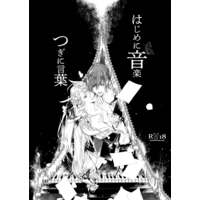 [Boys Love (Yaoi) : R18] Doujinshi - Novel - Fate/Grand Order / Amadeus x Antonio Salieri (はじめに音楽　つぎに言葉) / Sin Cos
