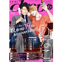 Boys Love (Yaoi) Comics - drap Comics (drap(ドラ)2019年6月号) / Takagi Ryo & 嶋二 & おつたつみ & Hinako & Takaoka Nanaroku