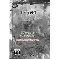 [Boys Love (Yaoi) : R18] Doujinshi - Novel - Meitantei Conan / Amuro Tooru x Edogawa Conan (歪んだ関係) / ぶるー☆ぱーる