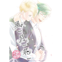 [Boys Love (Yaoi) : R18] Doujinshi - Falcom / Jusis Albarea x Machias Regnitz (風月花（かぜ つき はな）) / 放射性うみねこ