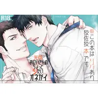 [Boys Love (Yaoi) : R18] Doujinshi - PSYCHO-PASS / Kougami & Sasayama (光留おにいさんのちょっとシたいオネガイ) / １LBK