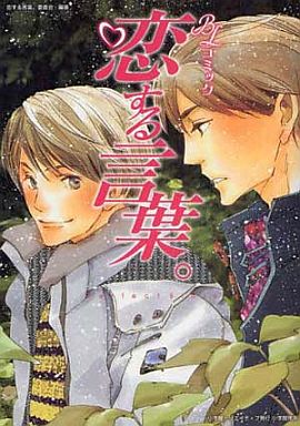 Boys Love (Yaoi) Comics - Kaze to Ki no Uta (BLコミック 恋する言葉。 Perfect Bible) / Yamashita Tomoko & Fuji Tamaki & Nakamura Asumiko