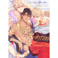 [Boys Love (Yaoi) : R18] Doujinshi - Fate/Grand Order / Ozymandias (Fate Series) x Gilgamesh (金色の夜の夢の如し) / siod