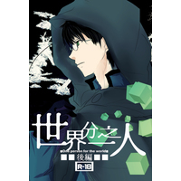[Boys Love (Yaoi) : R18] Doujinshi - Novel - WORLD TRIGGER / Jin Yuichi x Mikumo Osamu (世界分之一人　後編) / WONDER TENDER