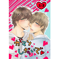 [Boys Love (Yaoi) : R18] Doujinshi - Tsukipro (Tsukiuta) / Horimiya Eichi x Izumi Shuu (ガマンしないで) / amatsudoll