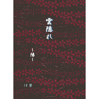 [Boys Love (Yaoi) : R18] Doujinshi - Novel - Kuroko's Basketball / Kagami x Kuroko (雲隠れ　陽) / 郁龍
