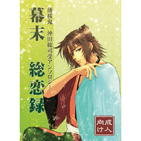 [Boys Love (Yaoi) : R18] Doujinshi - Manga&Novel - Anthology - Hakuouki / Hijikata x Okita & Saitou x Okita & Sanosuke Harada x Souji Okita (幕末　総恋録) / Lapis lazuli