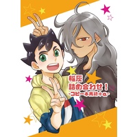 Doujinshi - Inazuma Eleven : The Seal of Orion (稲灰詰め合わせ！−コピー本再録＋α−) / kurohome