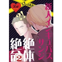 [Boys Love (Yaoi) : R18] Doujinshi - ONE PIECE / Sanji x Zoro (新人インキュバスサンジ絶体絶命2) / トラブル／メーカー