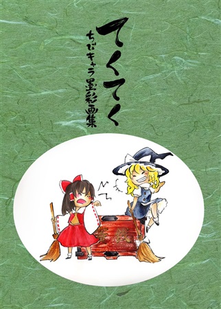 Doujinshi - Illustration book - Touhou Project (てくてく ちびキャラ墨彩画集) / よめ工房