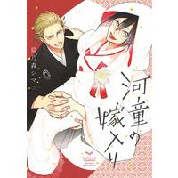 Boys Love (Yaoi) Comics - Kappa no Yomeiri (河童の嫁入り (バーズコミックス ルチルコレクション)) / Nekonomori Shima