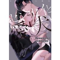 Boys Love (Yaoi) Comics - Sensei to Aiken (センセイと愛犬 (gateauコミックス)) / やすだ しのぐ & 堀川 ごぼこ