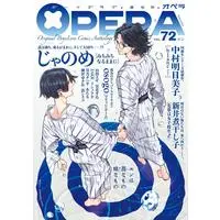 Boys Love (Yaoi) Magazine - OPERA (OPERA vol.72 (EDGE COMIX)) / Yamada Yugi & ZAKK & 新井煮干し子 & あたる & Nakamura Asumiko