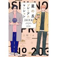Boys Love (Yaoi) Comics - Hoshi no Oka Premium Mansion 203 Goushitsu (星の丘プレミアムマンション203号室 (drap COMICS DX)) / Aikawa Fuu