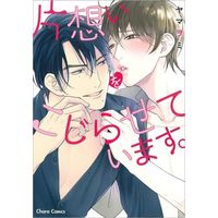 Boys Love (Yaoi) Comics - Kataomoi wo Kojiraseteimasu. (片想いをこじらせています。) / Yamaomi