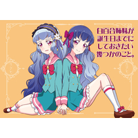 Doujinshi - Aikatsu! / Shirayuri Kaguya & Shirayuri Sakuya (白百合姉妹が誕生日までにしておきたい幾つかのこと。) / Tougall Kai