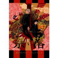 Doujinshi - Manga&Novel - Anthology - Kuroko's Basketball / Kiyoshi x Hyuga (木日絶望合同誌 奈落) / 限界集落