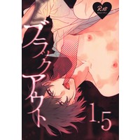 [Boys Love (Yaoi) : R18] Doujinshi - ブラックアウト 1.5 / yasaigirai