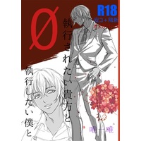 [Boys Love (Yaoi) : R18] Doujinshi - Novel - Meitantei Conan / Amuro Tooru x Edogawa Conan & Amuro Tooru x Kudou Shinichi (執行されたい貴方と執行したい僕と) / 唯一唯