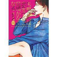 [Boys Love (Yaoi) : R18] Doujinshi - 矢嶋さんは恋をすると見境がなくなる蛇足編 / 楽園1区