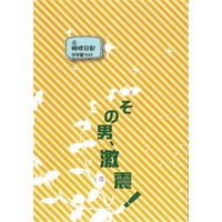 Doujinshi - Novel - その男、激震!5 / 黒桐Ｃｏ．