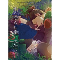 Doujinshi - Anthology - NARUTO / Kakashi x Iruka (その傍らに幸いの住む) / cheerio