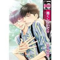 Boys Love (Yaoi) Comics - Hidoku Shinaide (酷くしないで(9)) / Nekota Yonezou