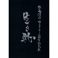 Doujinshi - Illustration book - 生き恥 椛島洋介ノアニメーター20周年記念本 / バーニングG