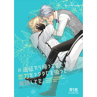 [Boys Love (Yaoi) : R18] Doujinshi - Touken Ranbu / Nansen Ichimonji x Yamanbagiri Chougi (＃遠征から帰ってきたら恋刀がマタタビを吸って発情してた。) / Cheers!