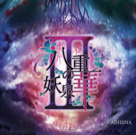 Doujin Music - 八重の妖泉華3 / AIHISNA