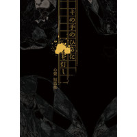 Doujinshi - Novel - Fafner in the Azure / Makabe Kazuki & Minashiro Soshi (その手のひらに■を灯し) / WhirlWind