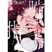 Boys Love (Yaoi) Comics - Kamase Yubi (噛ませ指 (drap COMICS DX)) / Akahoshi Jake