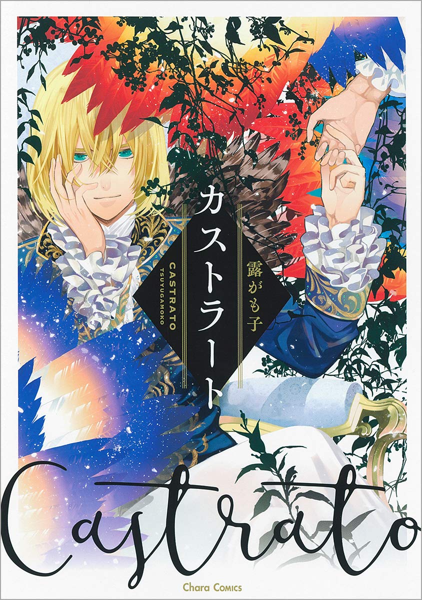 Boys Love (Yaoi) Comics - Castrato (カストラート (CHARA コミックス)) / Tsuyu Gamoko