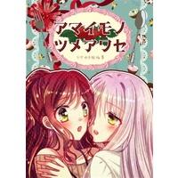 Doujinshi - BanG Dream! / Imai Risa & Minato Yukina (アマイモノツメアワセ) / Ameiro