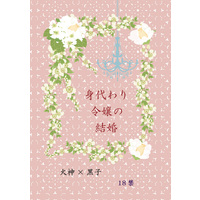 [Boys Love (Yaoi) : R18] Doujinshi - Novel - Kuroko's Basketball / Kagami x Kuroko (身代わり令嬢の結婚) / 郁龍
