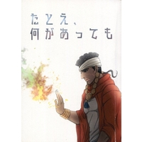 [Boys Love (Yaoi) : R18] Doujinshi - Novel - Jojo Part 3: Stardust Crusaders / Jean Pierre Polnareff (たちえ、何があっても) / 甘味主義