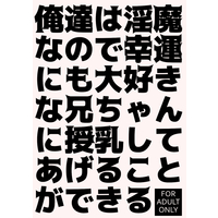 [Boys Love (Yaoi) : R18] Doujinshi - Novel - Hypnosismic / Ichiro x Saburo & Ichiro x Jiro (俺達は淫魔なので幸運にも大好きな兄ちゃんに授乳してあげることができる) / アナンケ