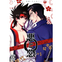 [Boys Love (Yaoi) : R18] Doujinshi - Anthology - Rurouni Kenshin / Saitou Hajime  x Sagara Sanosuke (悪と惡 ※イタミ有) / 蕎麦屋で昼食を