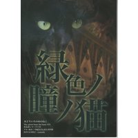 Doujinshi - Ghost Hunt / Naru x Mai (緑色ノ瞳ノ猫) / ROYALMILE