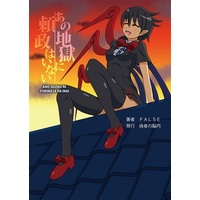 Doujinshi - Novel - Touhou Project / Nue & Byakuren & Hecatia Lapislazuli & Yorigami Joon (あの地獄に頼政はいない) / 偽者の脳内