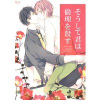 [Boys Love (Yaoi) : R18] Doujinshi - Arisugawa Arisu Series (そうして君は倫理を殺す) / GRAYgimmick/vitreous